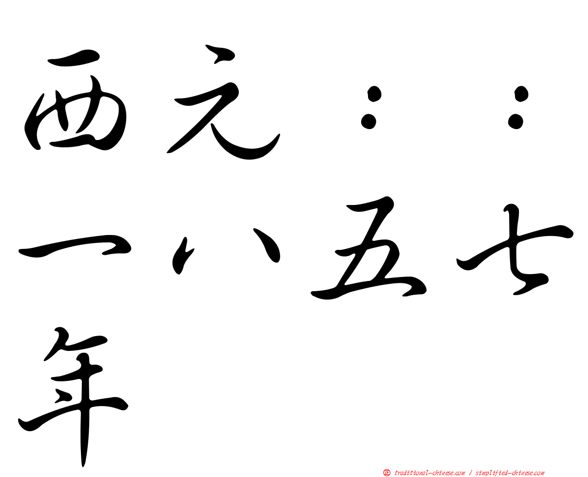 西元：：一八五七年