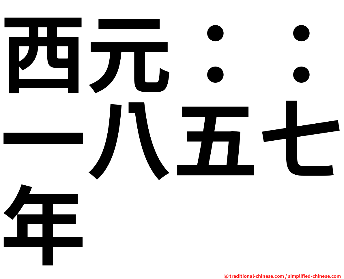 西元：：一八五七年