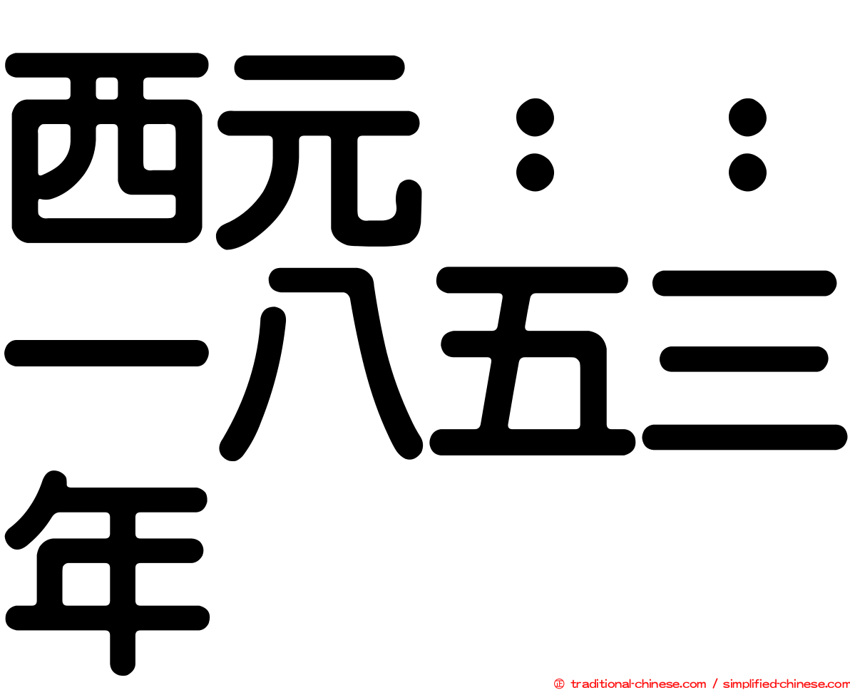 西元：：一八五三年