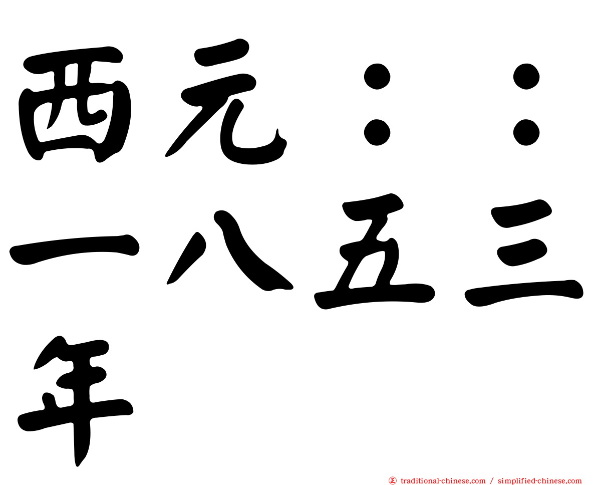 西元：：一八五三年