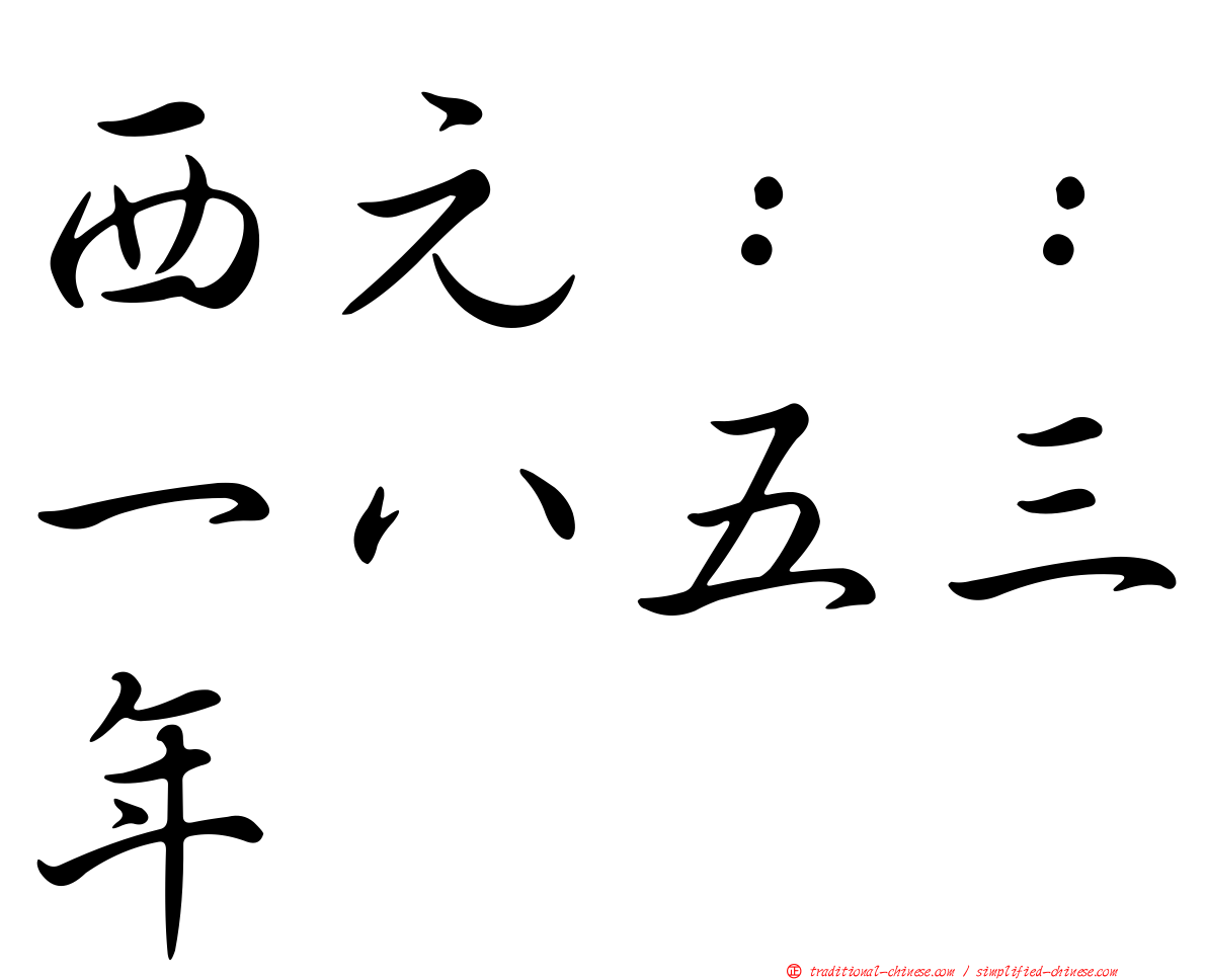 西元：：一八五三年