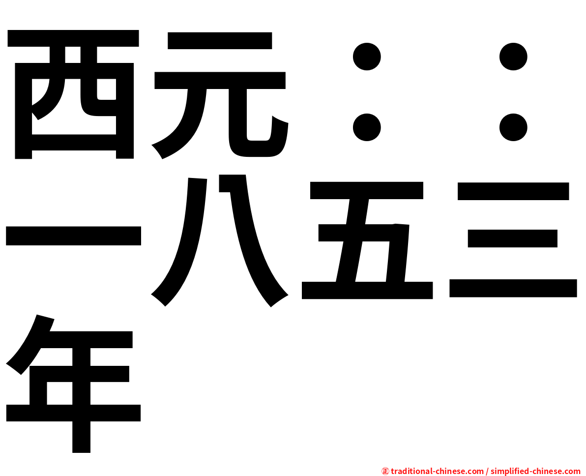 西元：：一八五三年