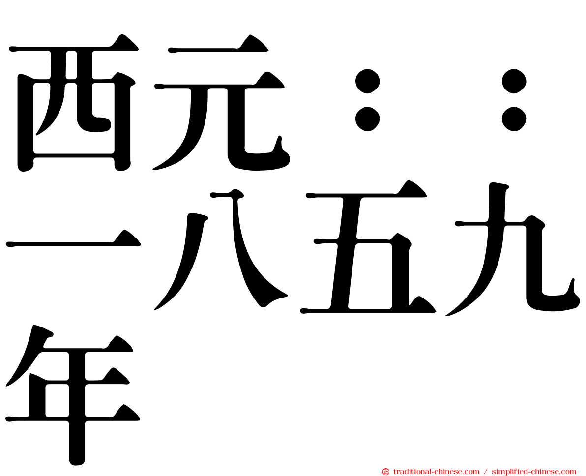 西元：：一八五九年