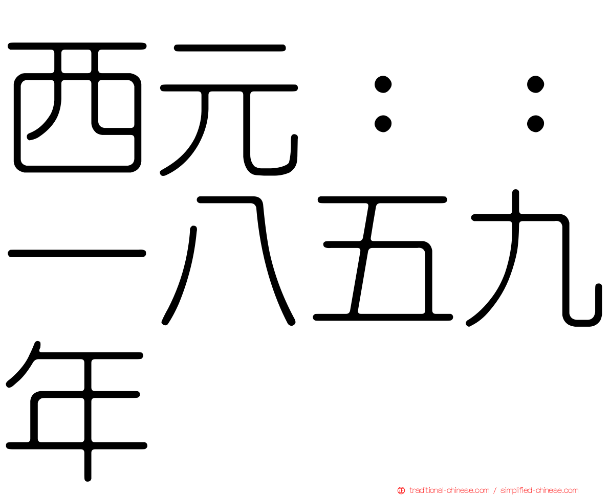 西元：：一八五九年