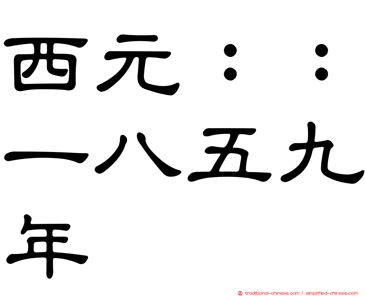 西元：：一八五九年