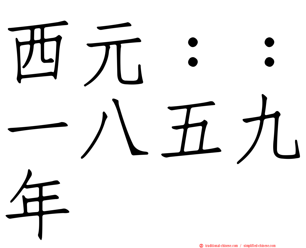 西元：：一八五九年