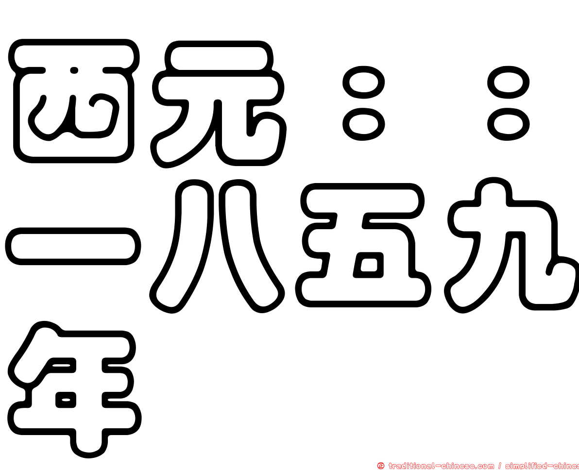 西元：：一八五九年