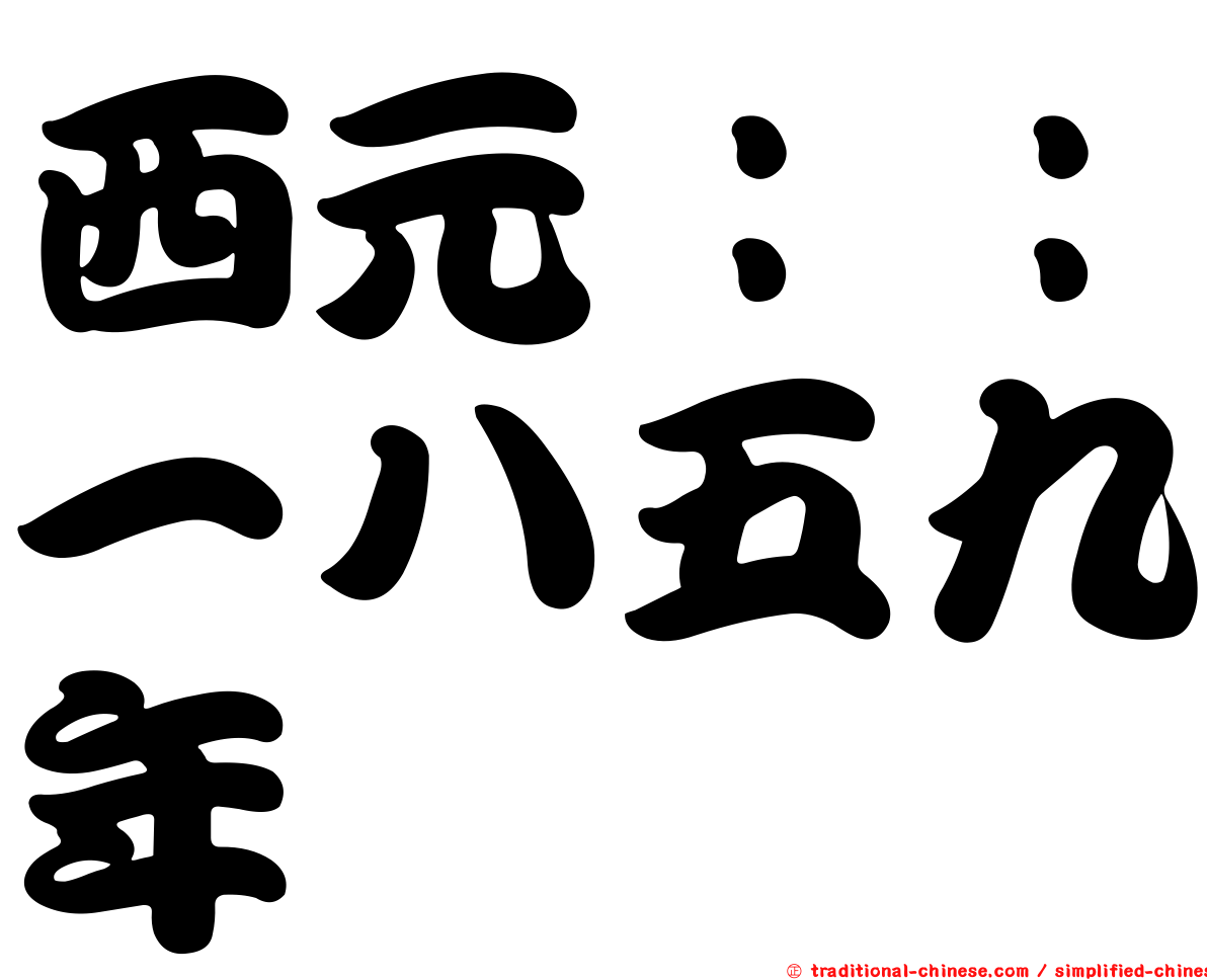 西元：：一八五九年