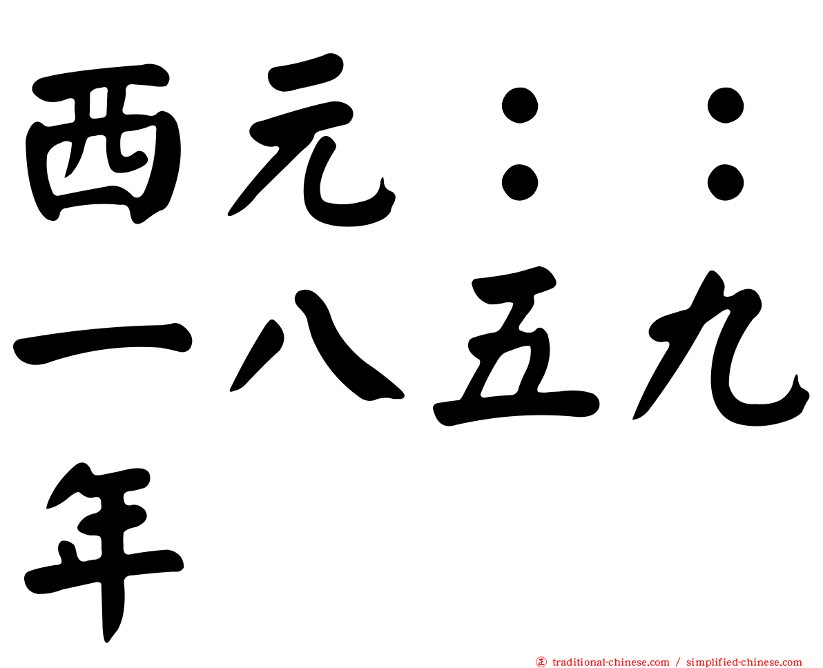 西元：：一八五九年