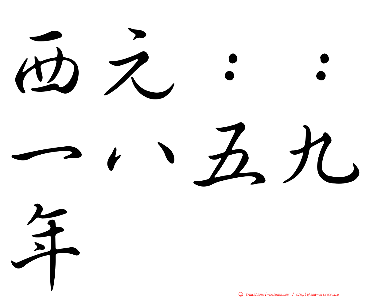 西元：：一八五九年