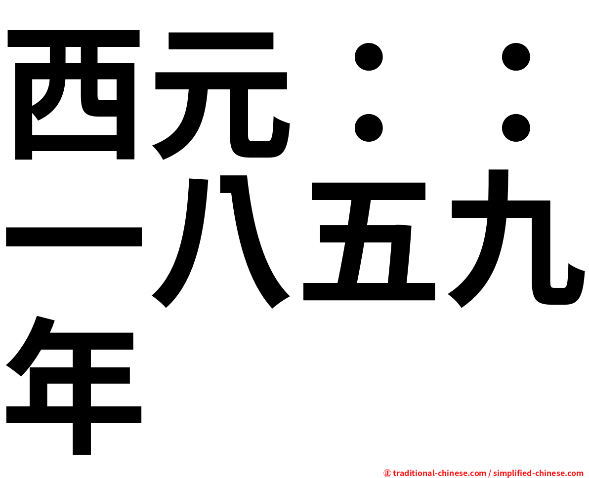 西元：：一八五九年