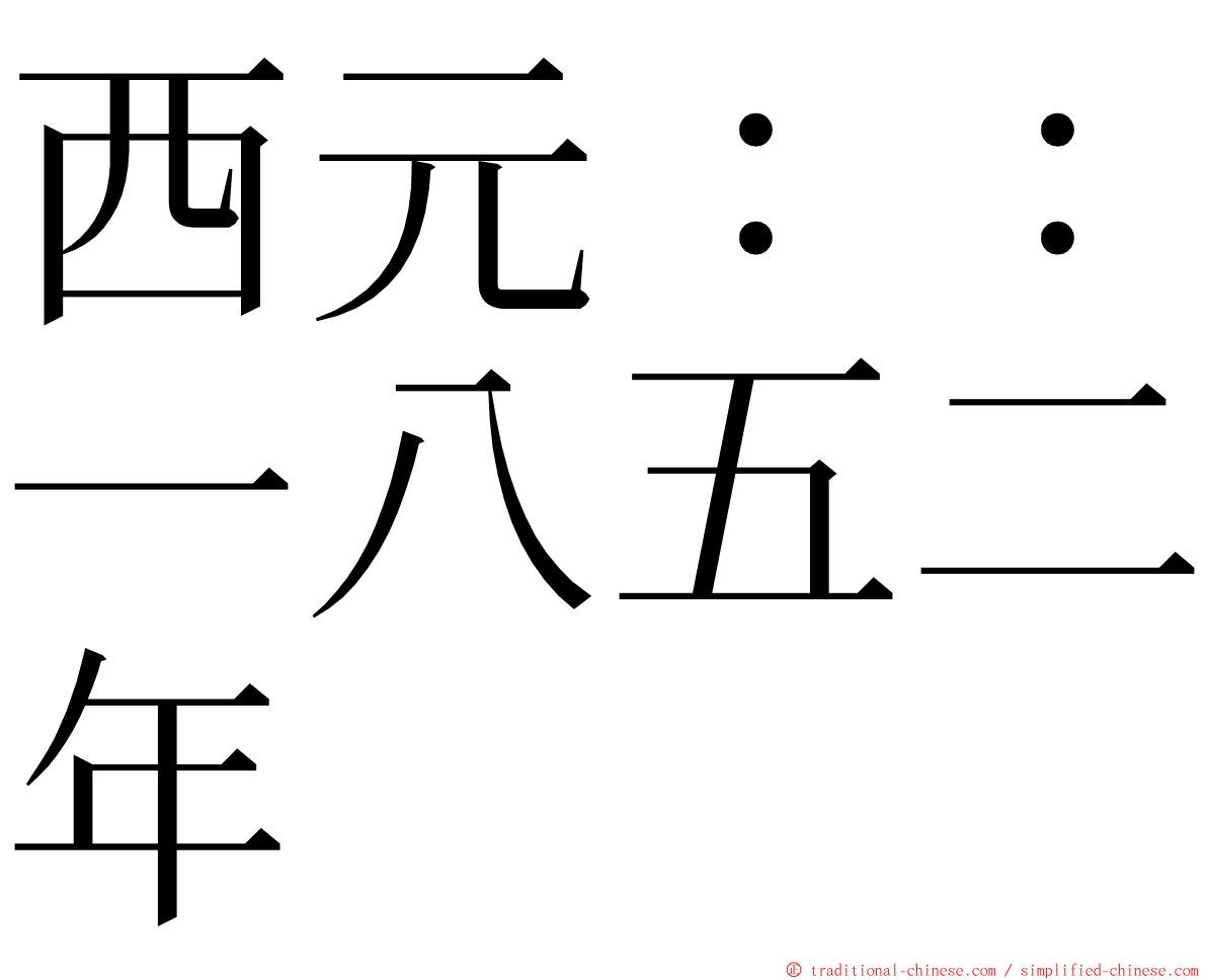 西元：：一八五二年 ming font