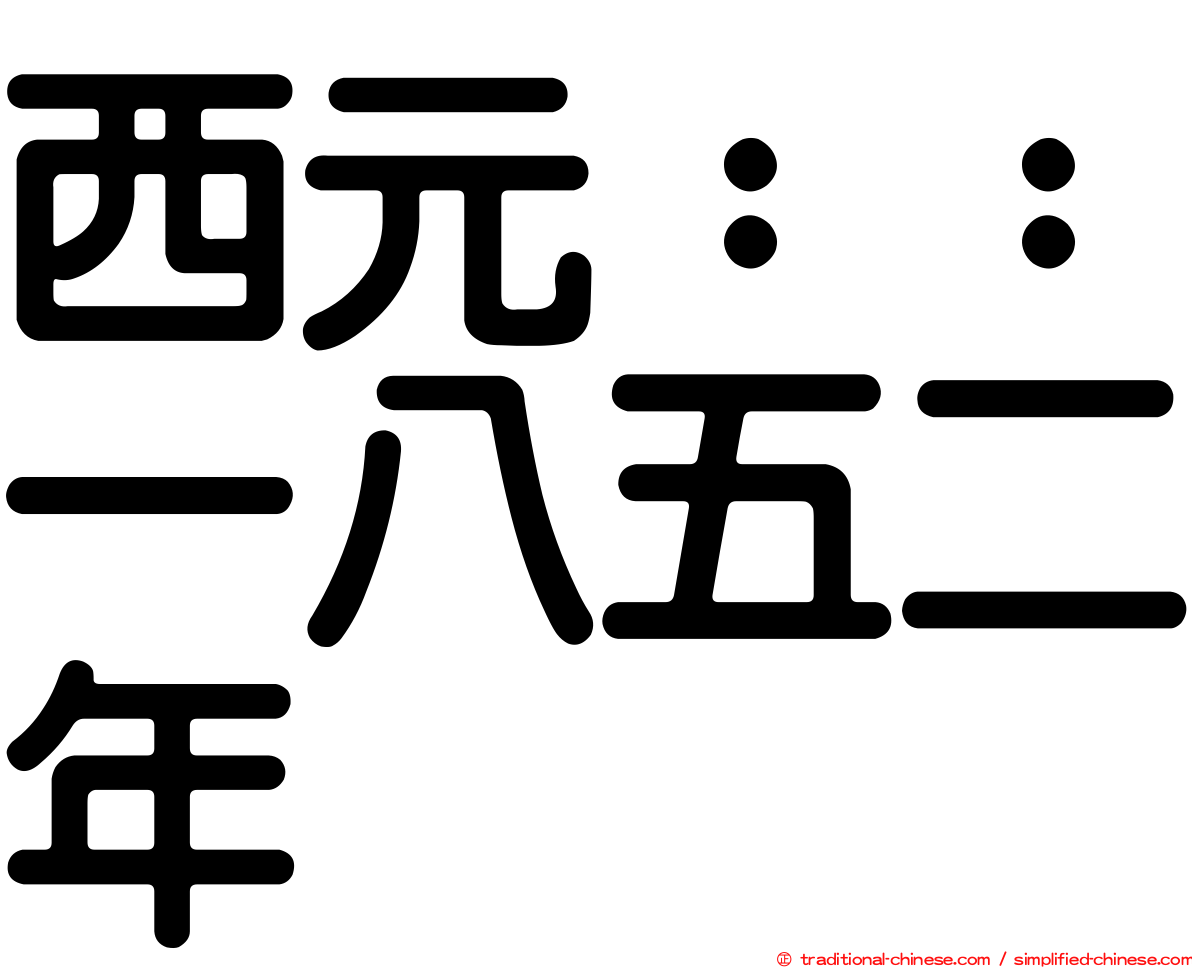 西元：：一八五二年