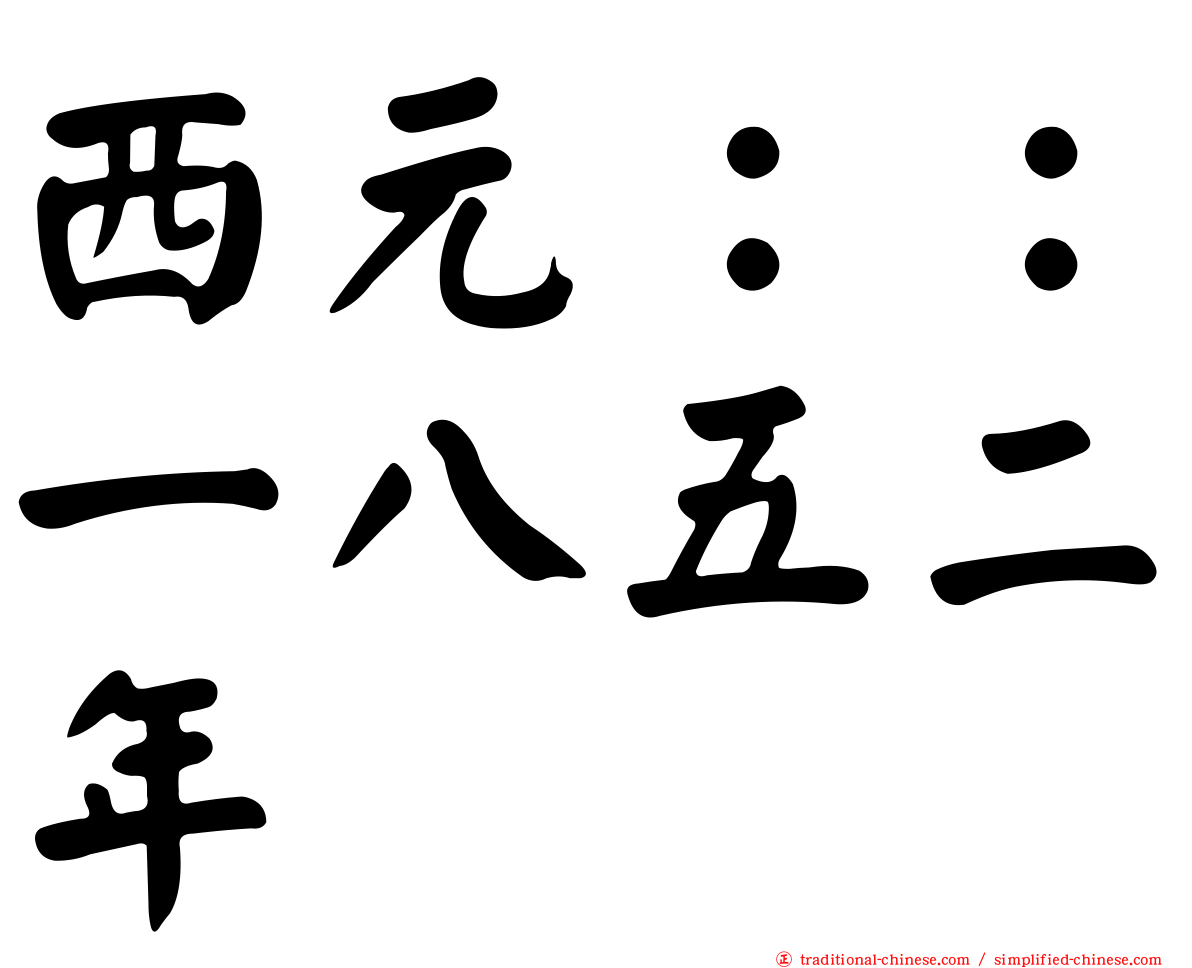 西元：：一八五二年