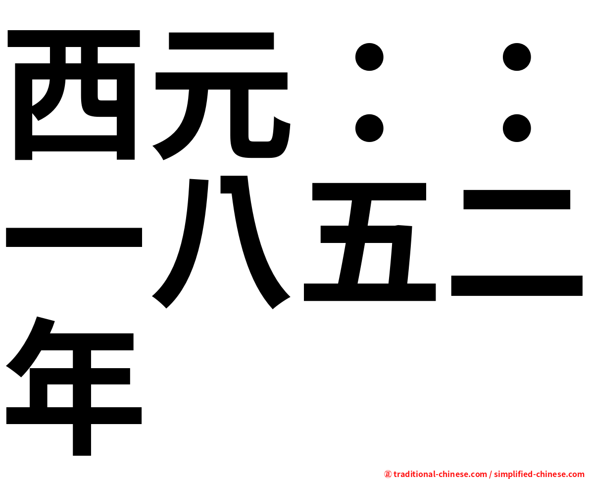 西元：：一八五二年