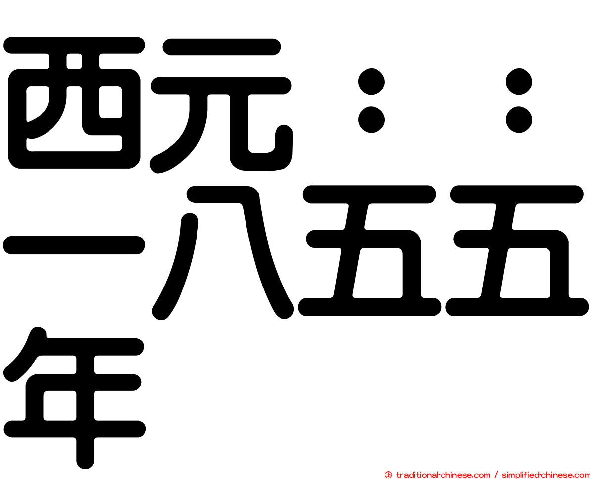 西元：：一八五五年