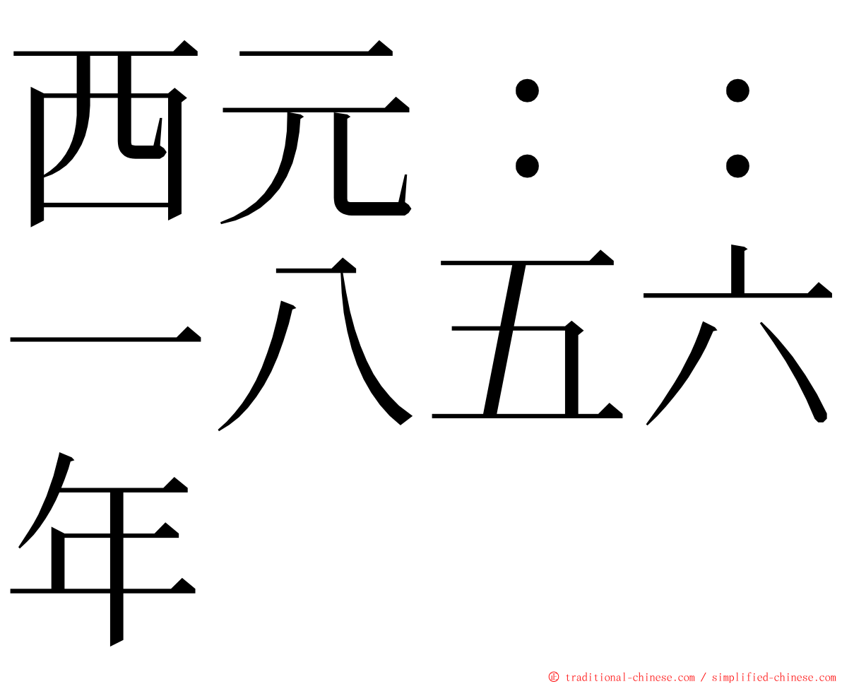 西元：：一八五六年 ming font