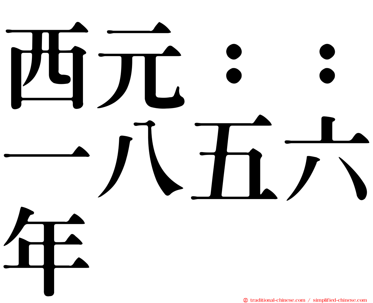 西元：：一八五六年