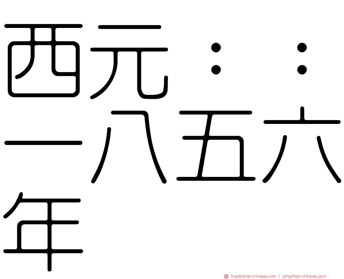 西元：：一八五六年