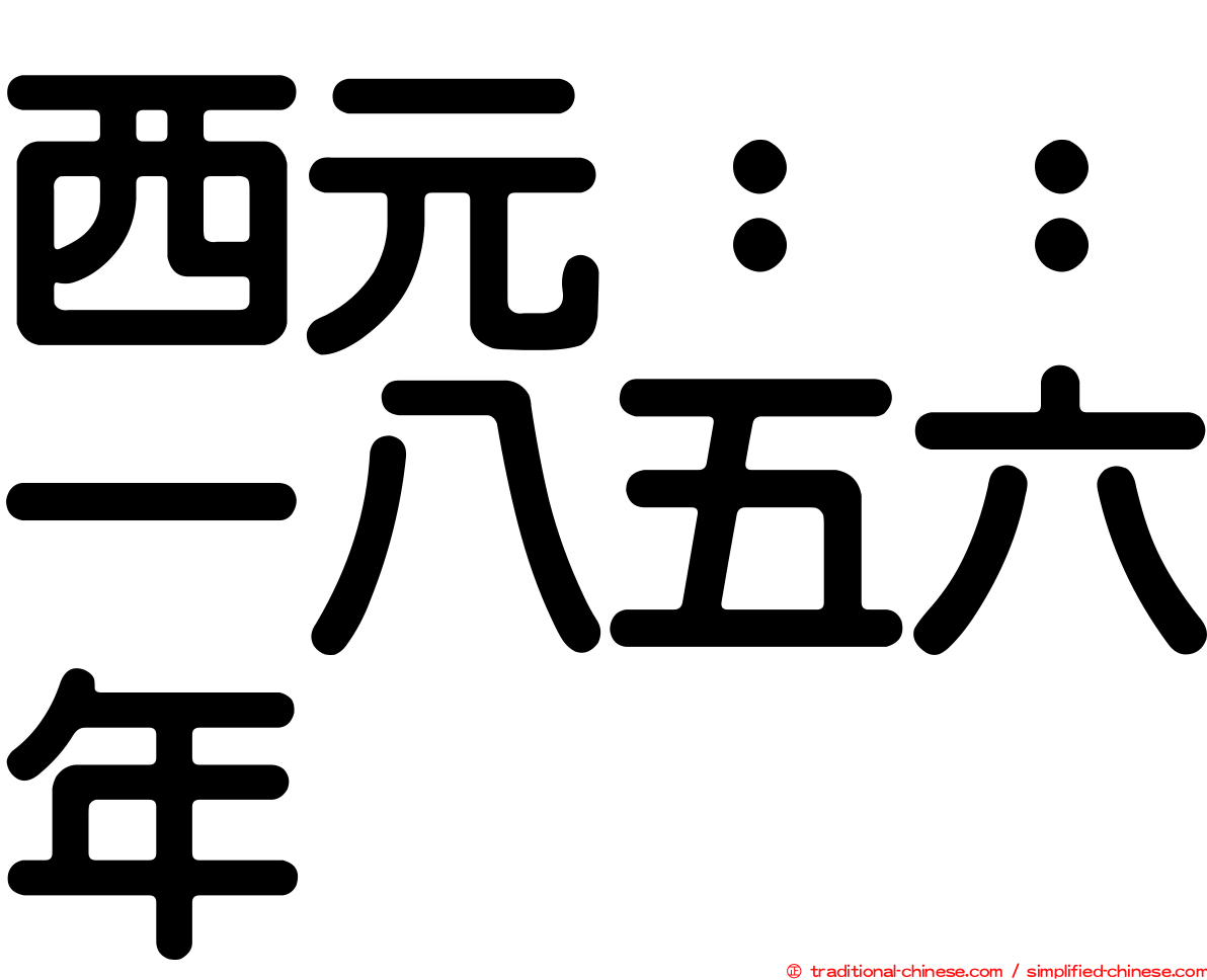 西元：：一八五六年