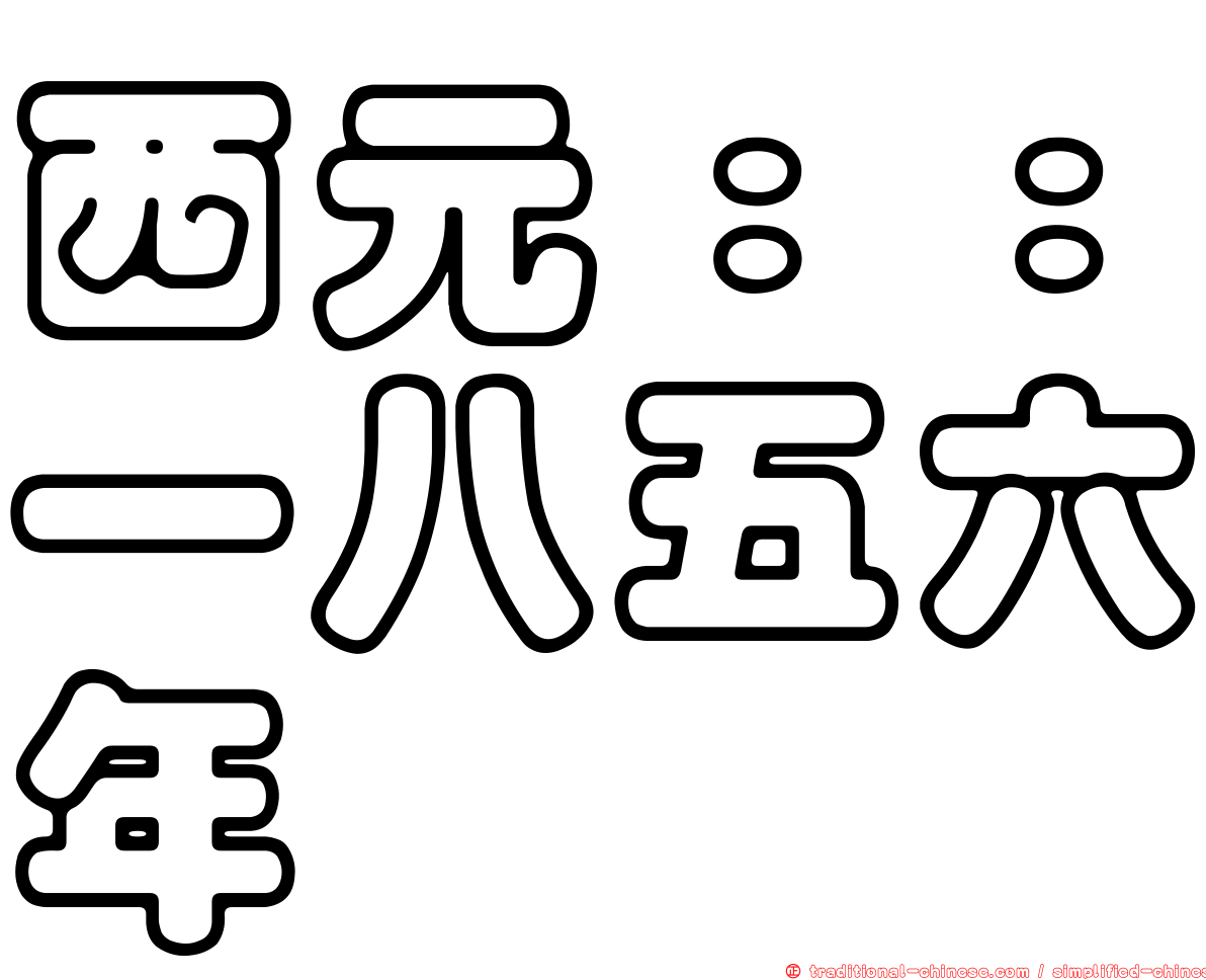 西元：：一八五六年