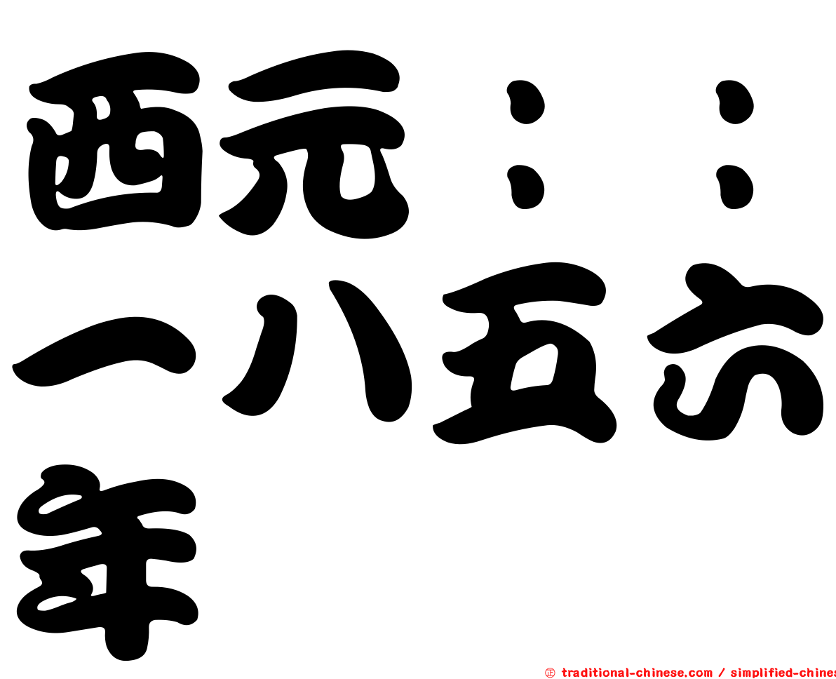 西元：：一八五六年