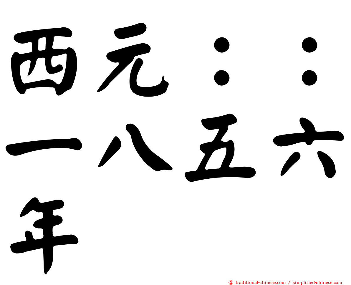 西元：：一八五六年