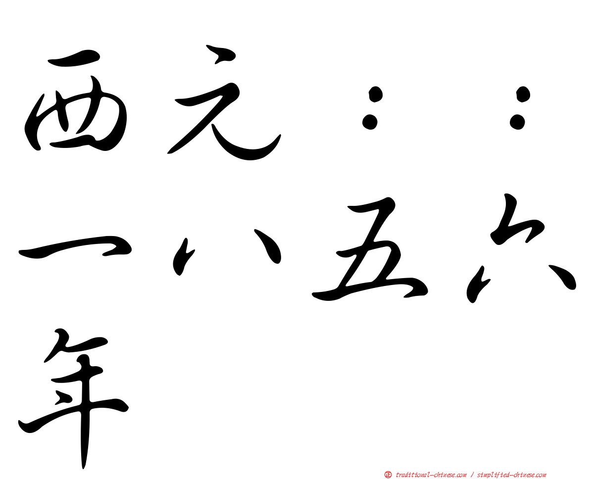 西元：：一八五六年