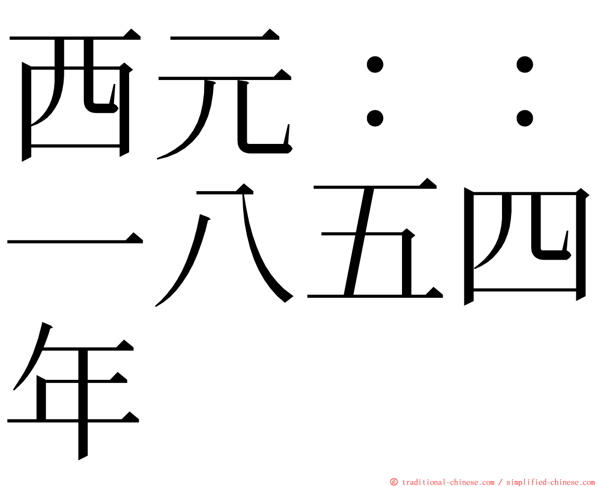 西元：：一八五四年 ming font