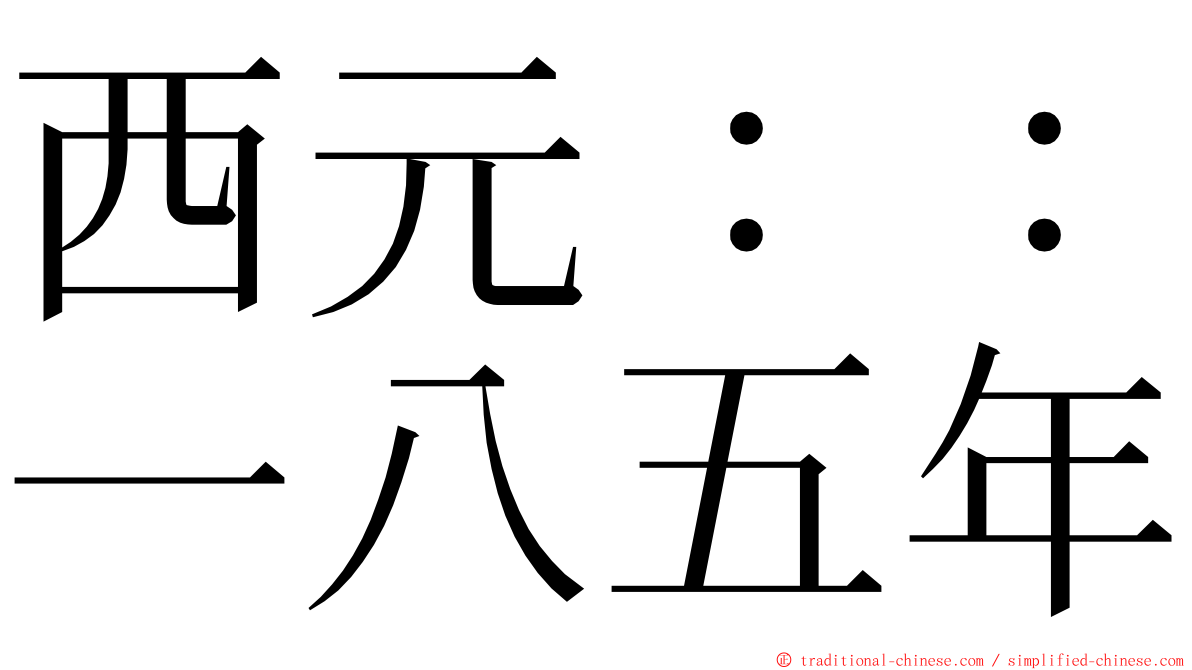 西元：：一八五年 ming font