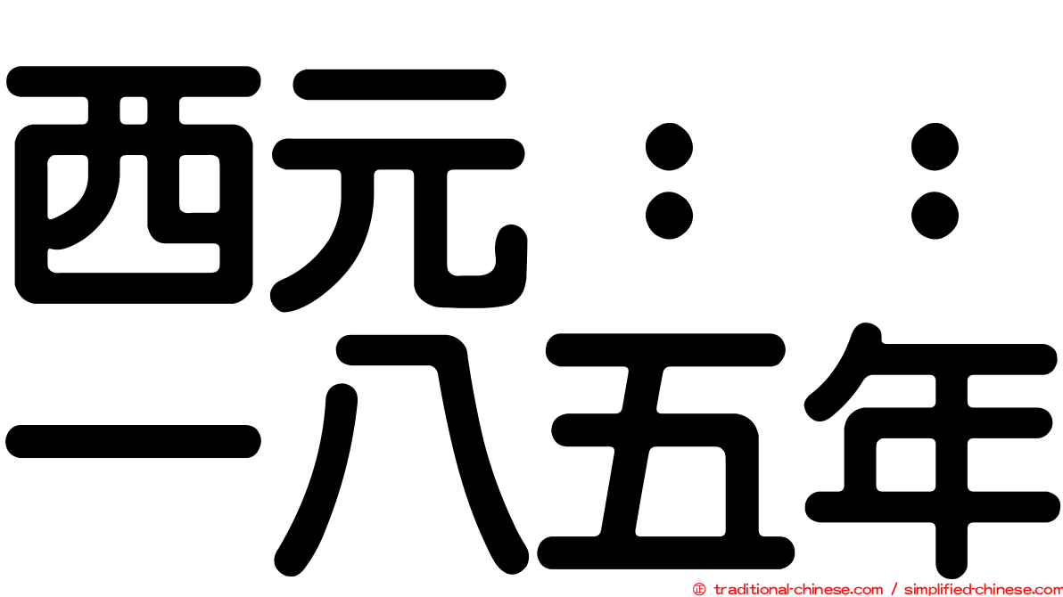 西元：：一八五年