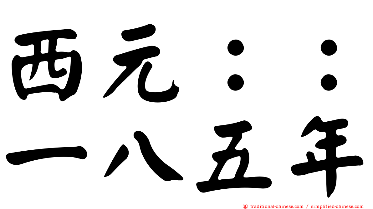 西元：：一八五年