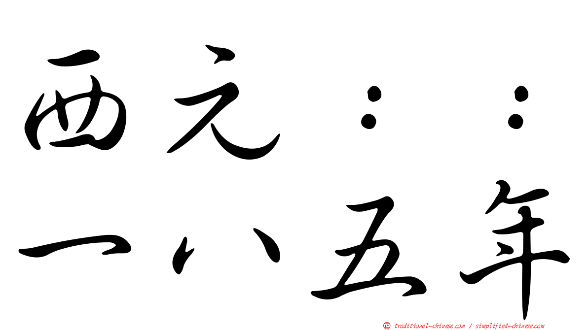 西元：：一八五年