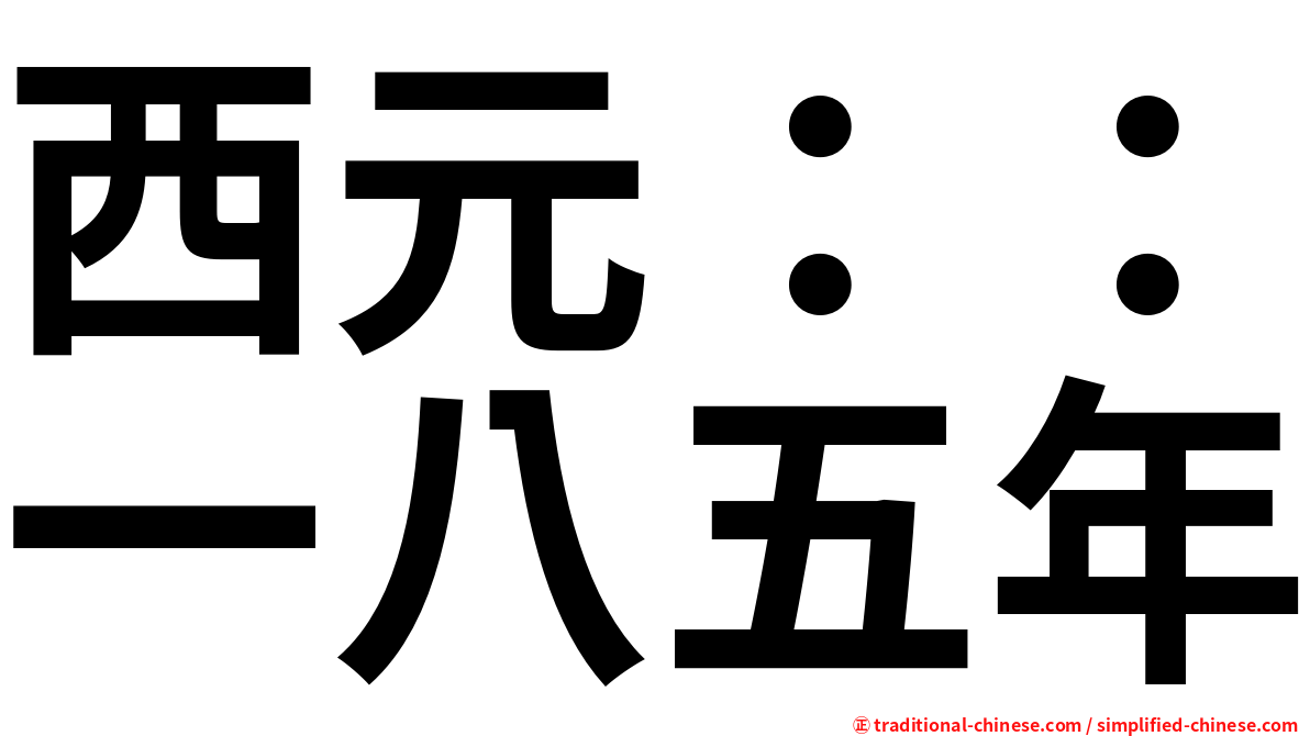 西元：：一八五年