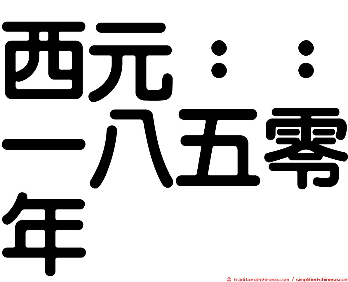 西元：：一八五零年