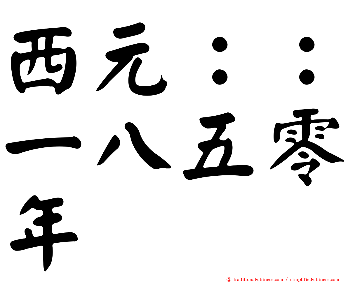 西元：：一八五零年