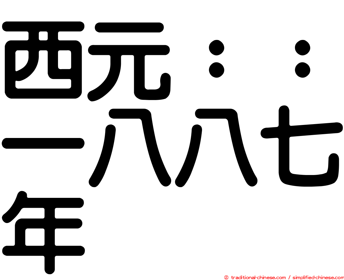 西元：：一八八七年