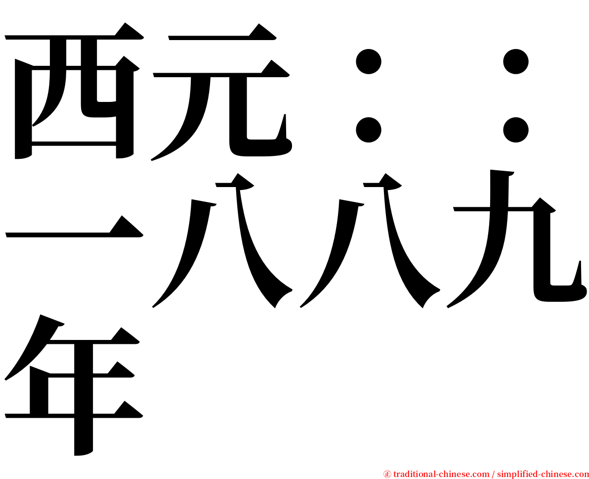 西元：：一八八九年 serif font