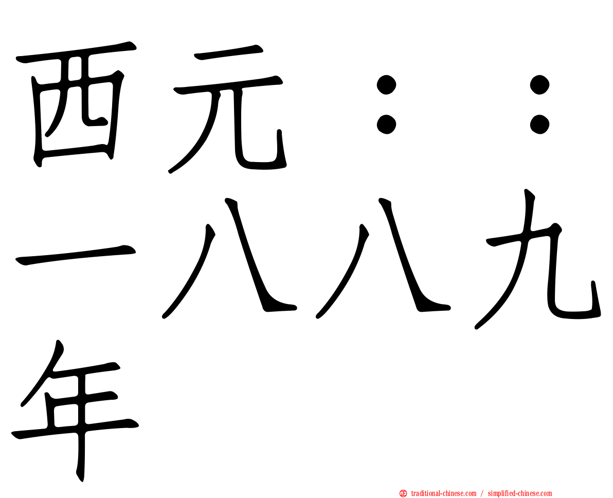 西元：：一八八九年