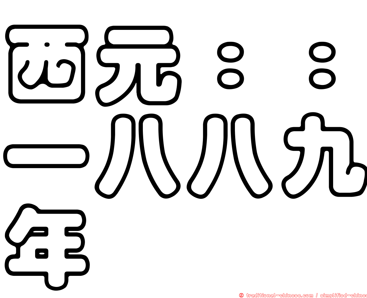 西元：：一八八九年