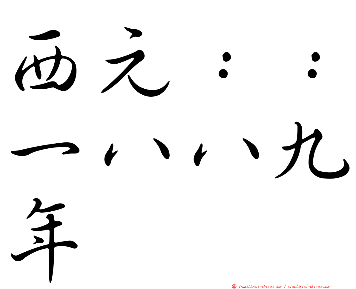 西元：：一八八九年