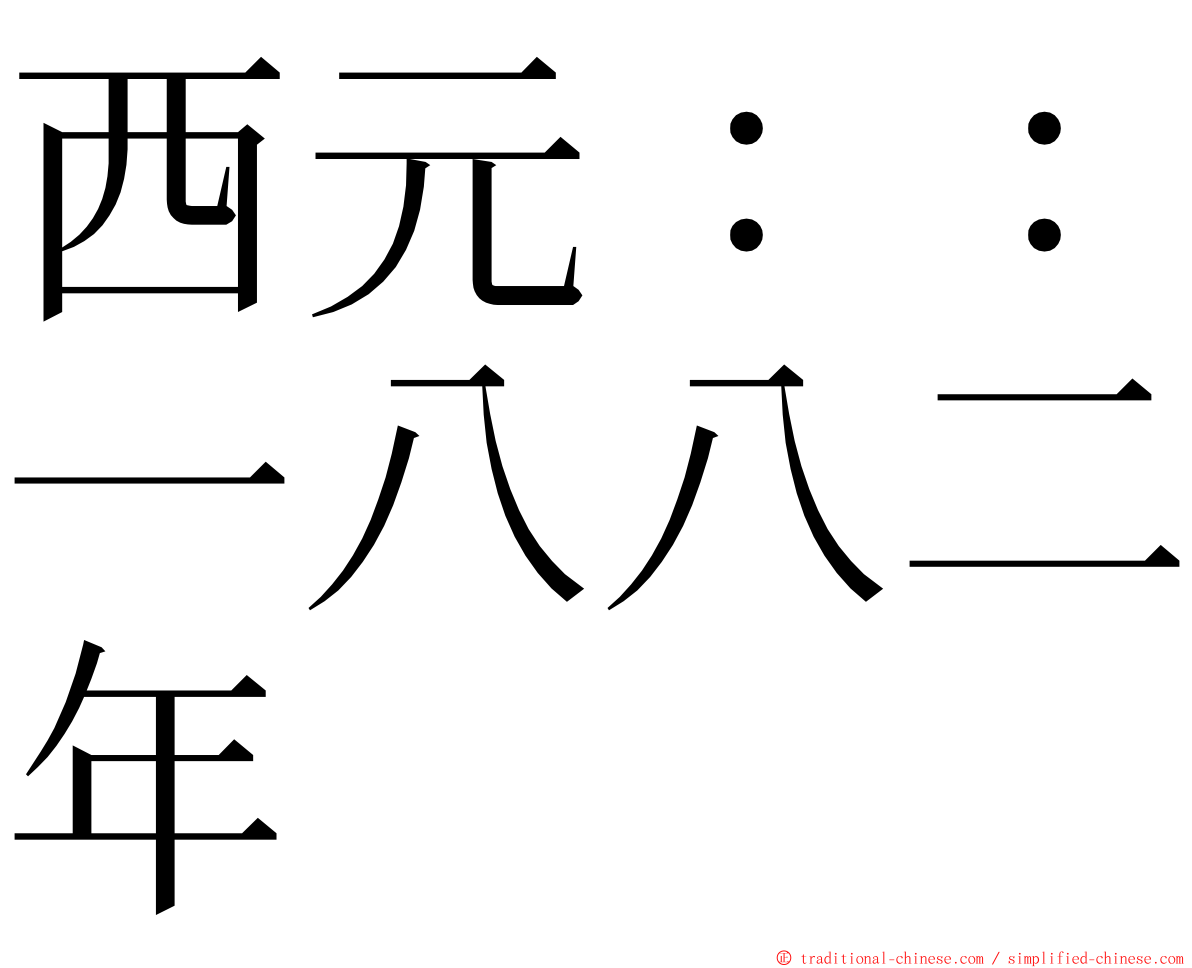 西元：：一八八二年 ming font