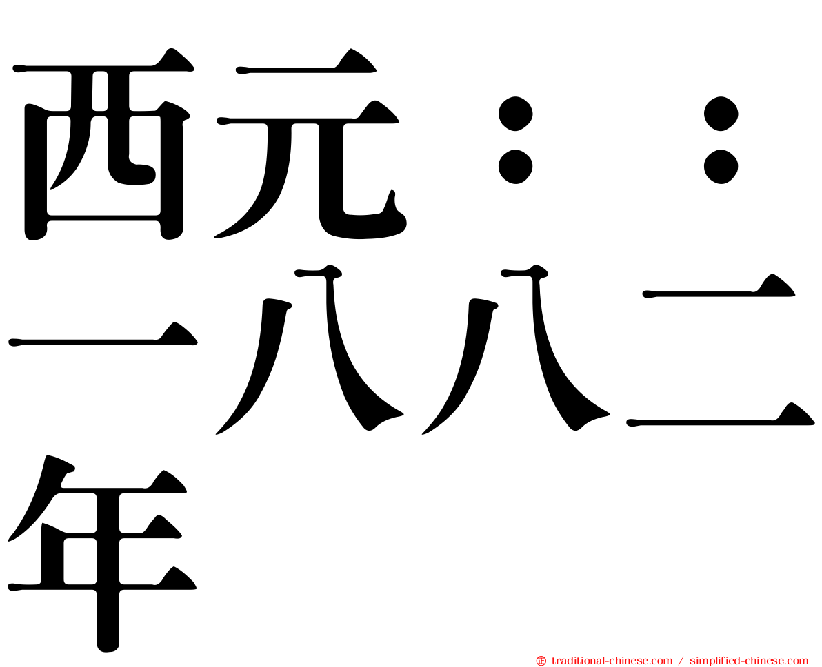 西元：：一八八二年