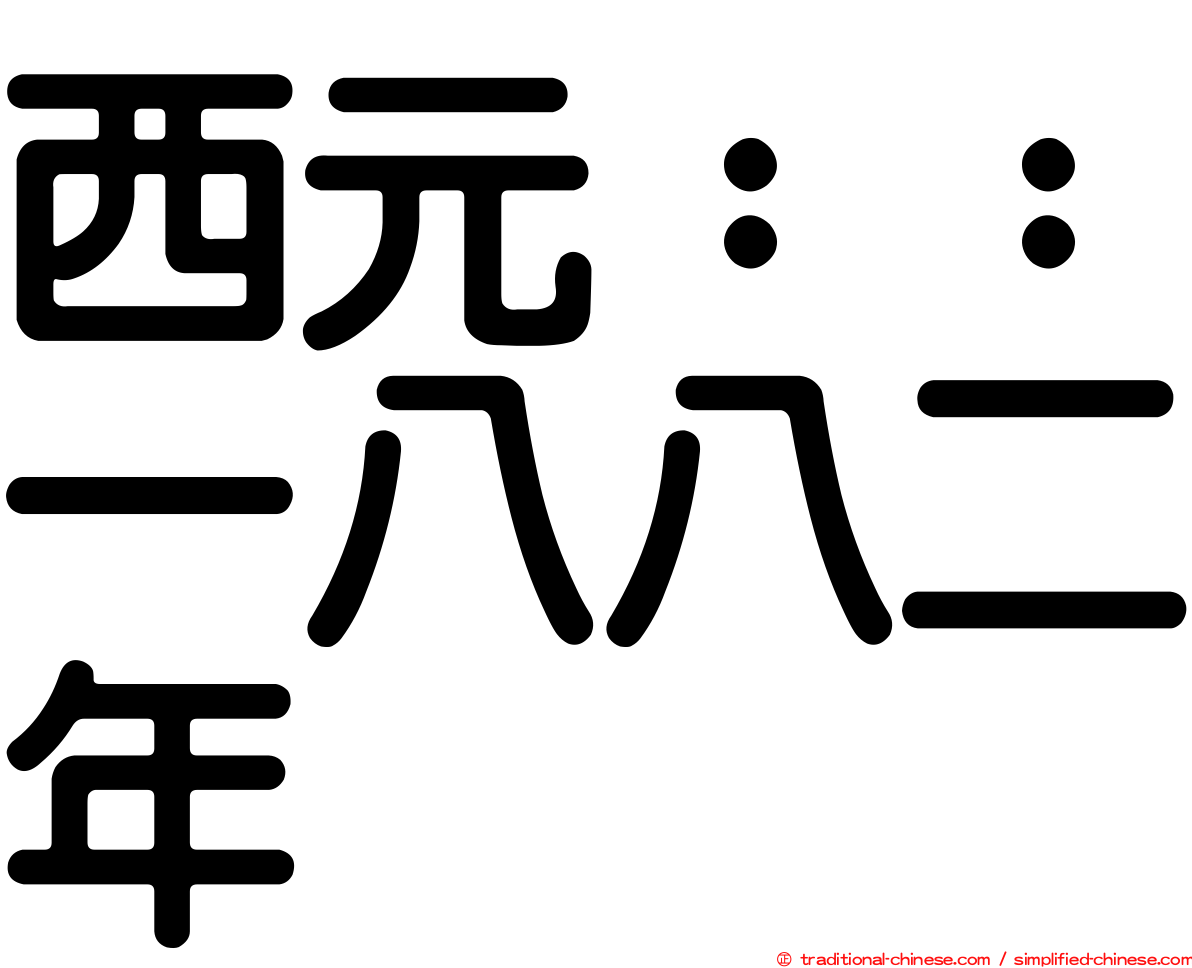 西元：：一八八二年