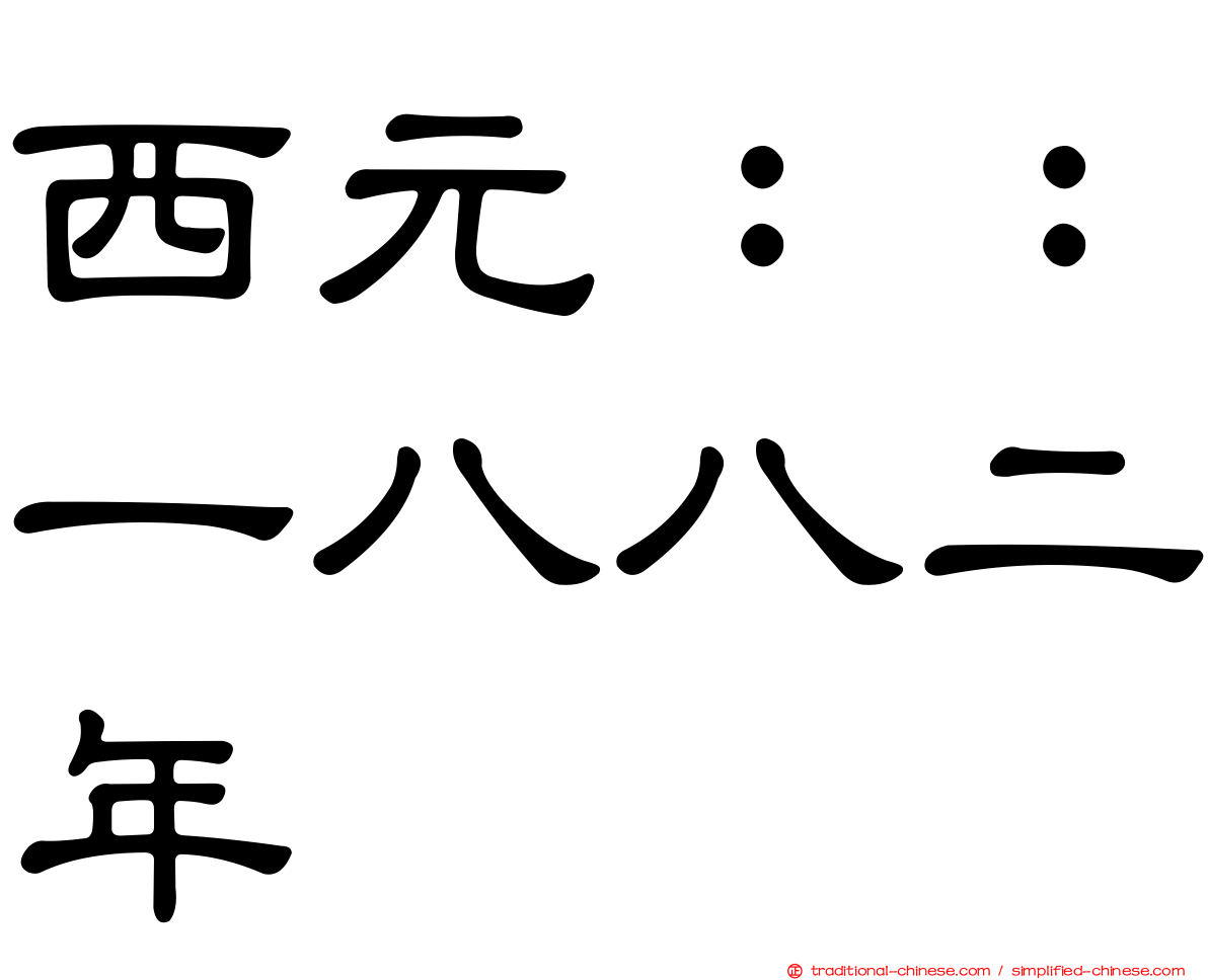 西元：：一八八二年