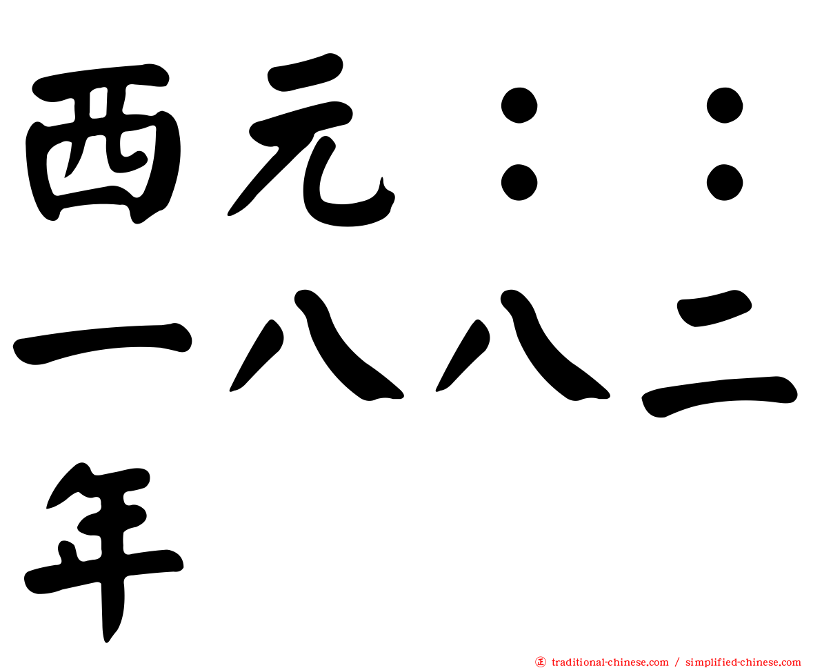 西元：：一八八二年