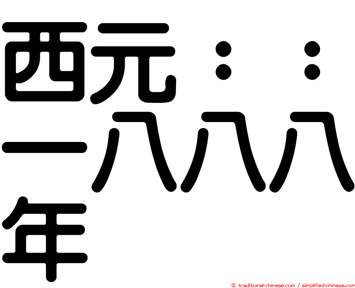 西元：：一八八八年