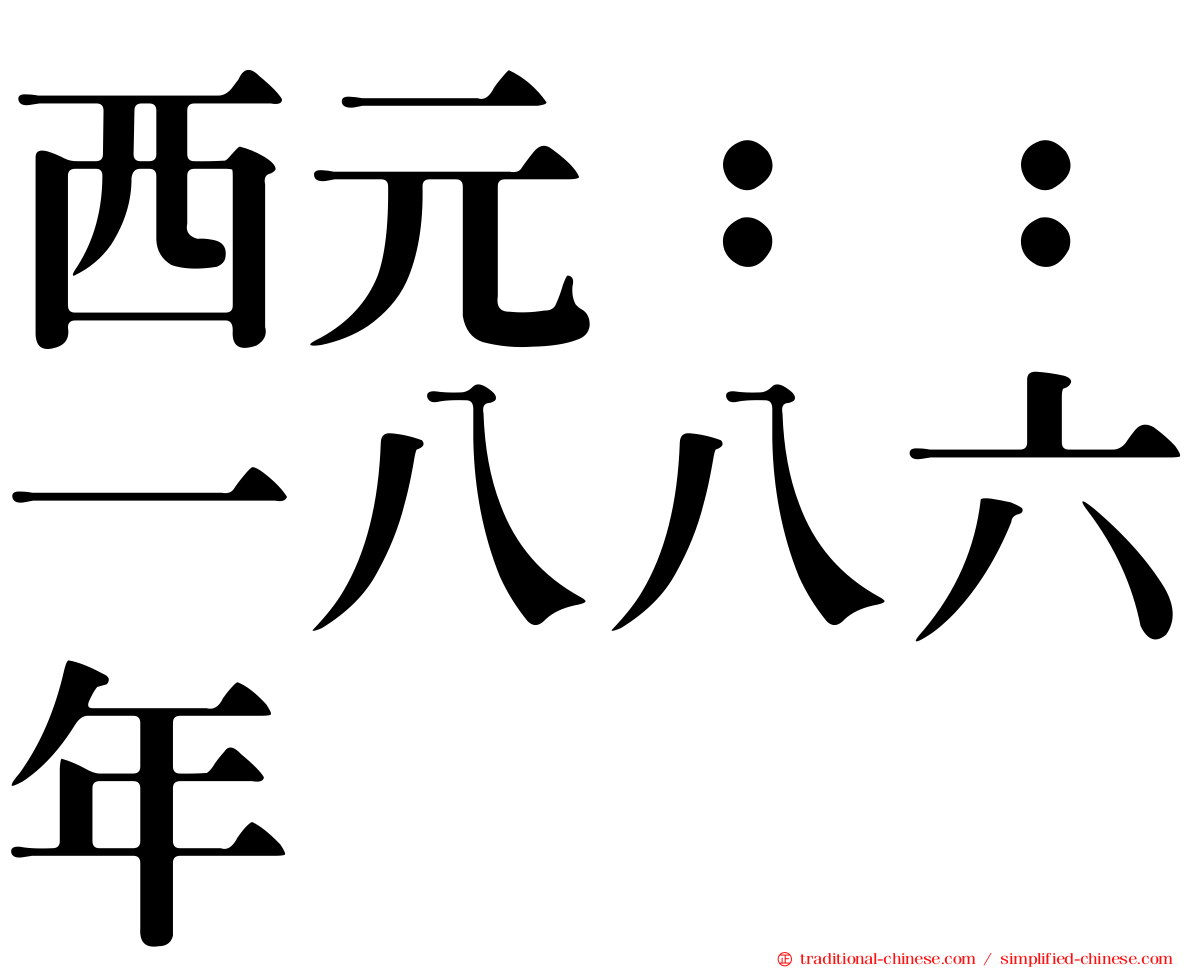 西元：：一八八六年