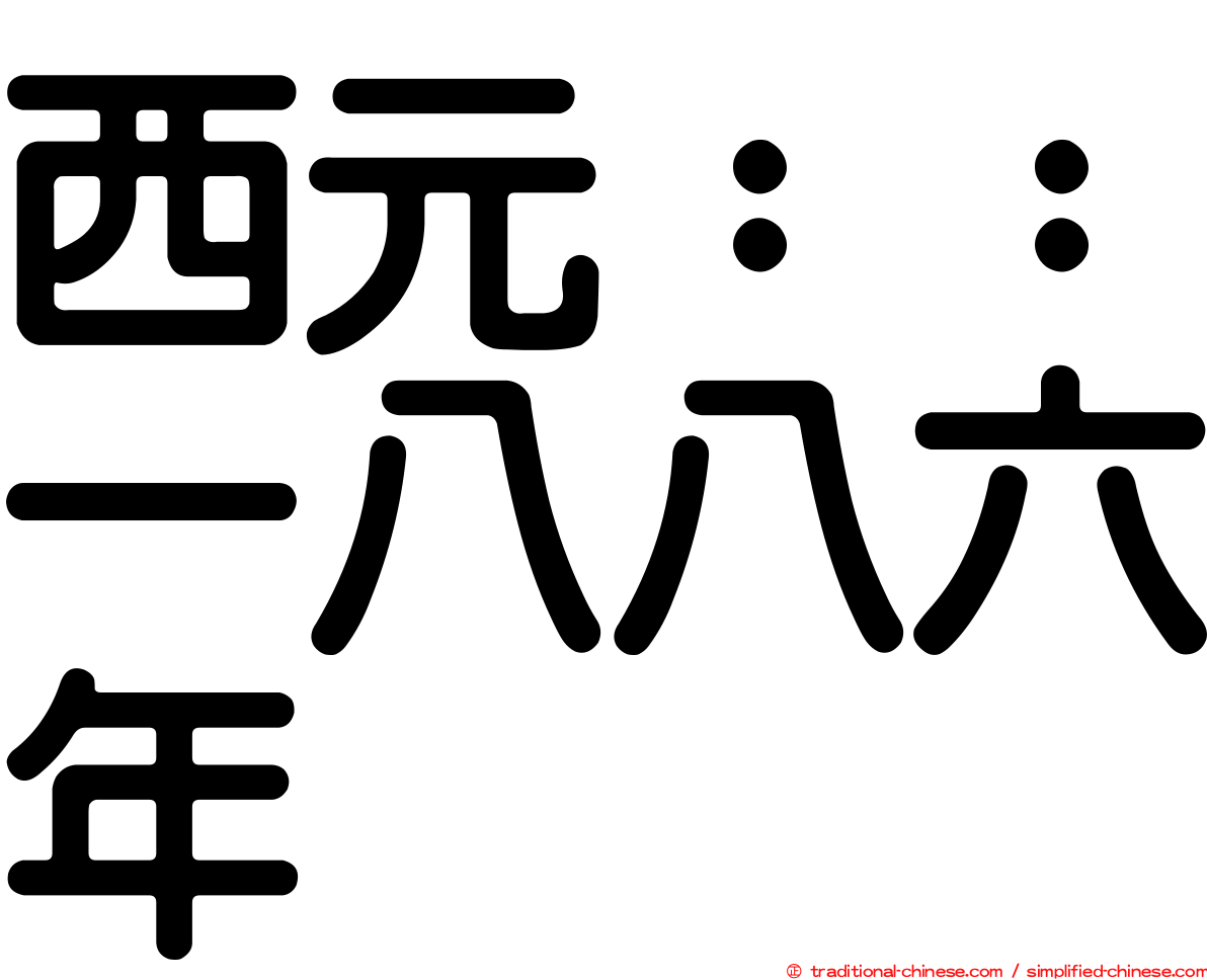 西元：：一八八六年