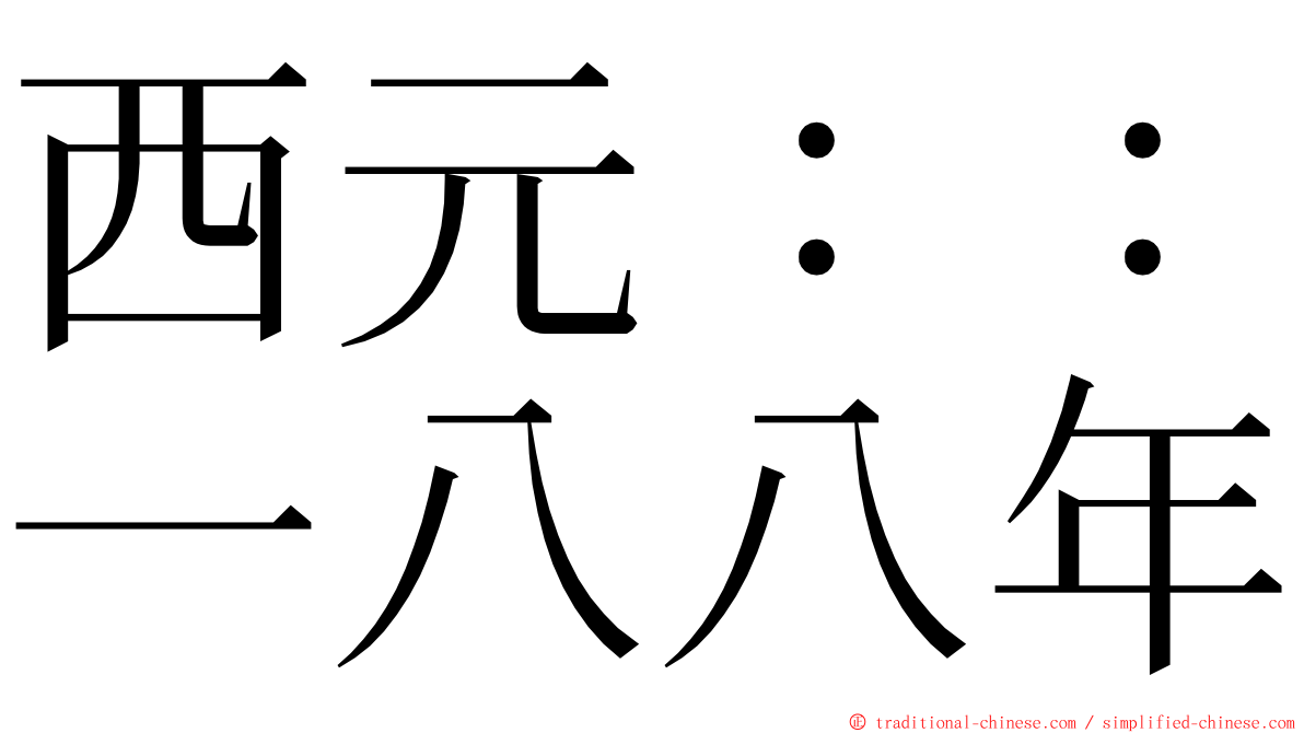 西元：：一八八年 ming font